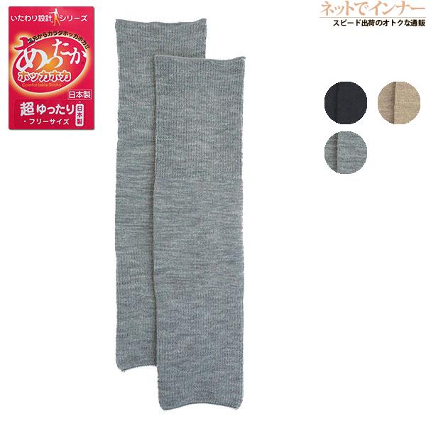 いたわり設計シリーズ あったかホッカホカ 超ゆったり レッグウォーマー 左右1組 日本製 冬用 70...