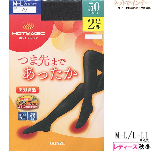 グンゼ ホットマジック レディース2足組タイツ つま先まであったか 50デニール 日本製 秋冬用 H...