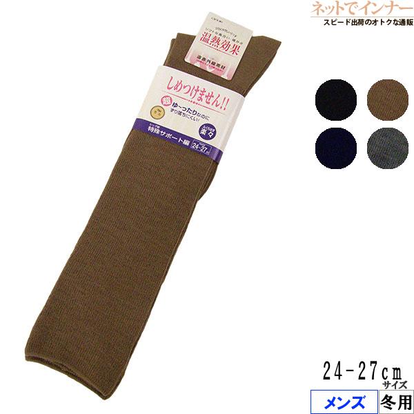 しめつけません！メンズハイソックス 温熱効果 ふくらはぎ楽々 日本製 冬用 5910 [24-27サ...