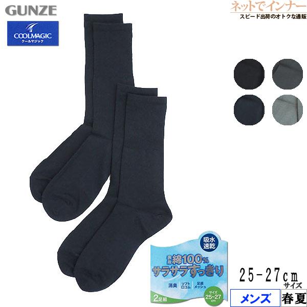 グンゼ クールマジック サラサラすっきり メンズソックス 2足組 春夏用 CGX001 GUNZE ...