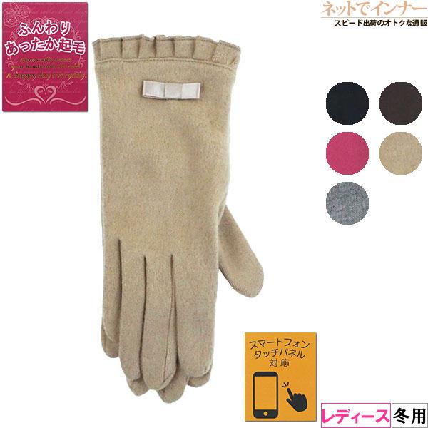ふんわりあったか起毛 レディース防寒手袋 リボンのワンポイント スマートフォンタッチパネル対応 冬用...