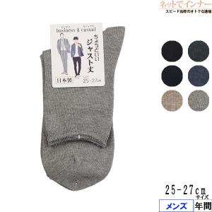 business＆casual メンズソックス ちょうどいいジャスト丈 無地 日本製 年間 M-1 [25-27サイズ] 紳士