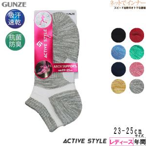 GUNZE グンゼ ACTIVE STYLE レディースくるぶし丈ソックス アーチサポート 年間 ST0501 [23-25サイズ] 婦人｜netdeinner