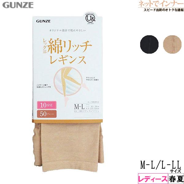 グンゼ you and レディースレッグ部綿リッチレギンス 10分丈 50デニール 春夏用 YGF0...