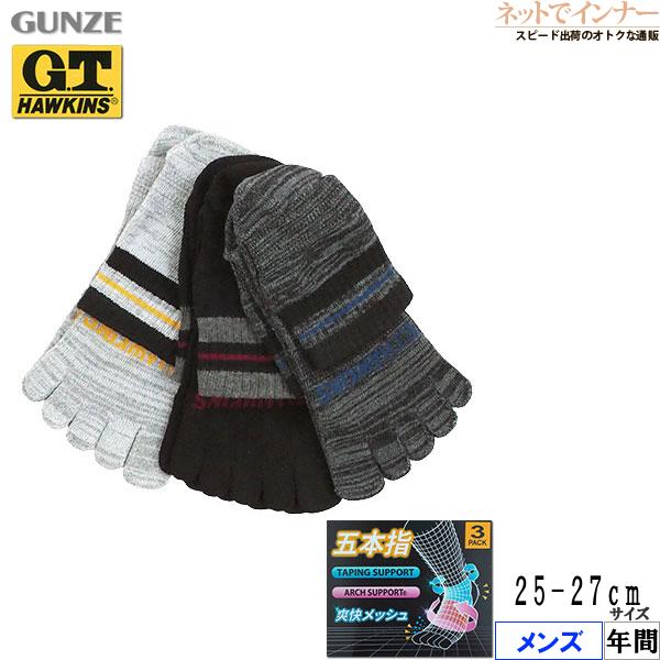 グンゼ G.T.HAWKINS メンズ 5本指ソックス 3PACK 配色ライン 爽快メッシュ 年間 ...
