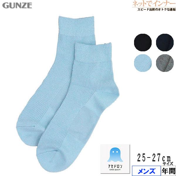 グンゼ アセドロン メンズショートソックス 足底かのこ 年間 AGX024 GUNZE [25-27...