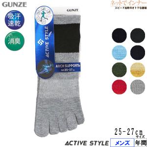 グンゼ ACTIVE STYLE メンズ5本指スニーカー丈ソックス アーチサポート 年間 AS0103 GUNZE [25-27サイズ] 紳士