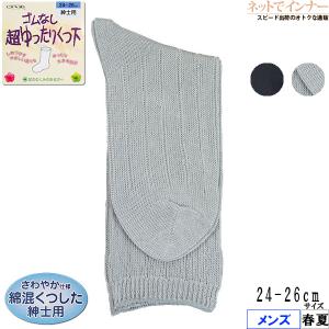 コべス メンズゴムなし超ゆったりくつ下 日本製 春夏用