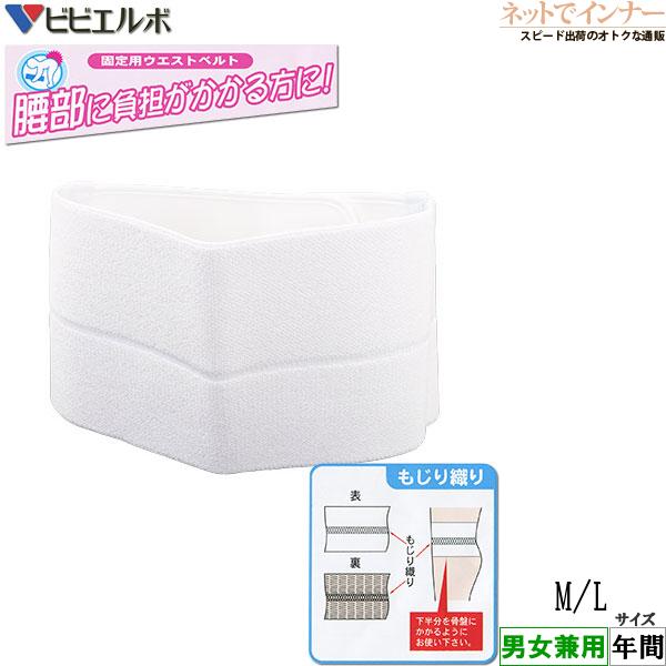 ビビエルボ 固定用ウエストベルト もじり織り 日本製 年間 4026 [M、Lサイズ]