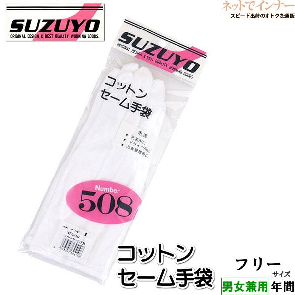 SUZUYO セームコットン手袋 白手袋 綿100% 年間 410-1P [フリーサイズ]