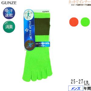 グンゼ ACTIVE STYLE メンズ5本指スニーカー丈ソックス アーチサポート 年間 AS0103 GUNZE [25-27サイズ] 紳士