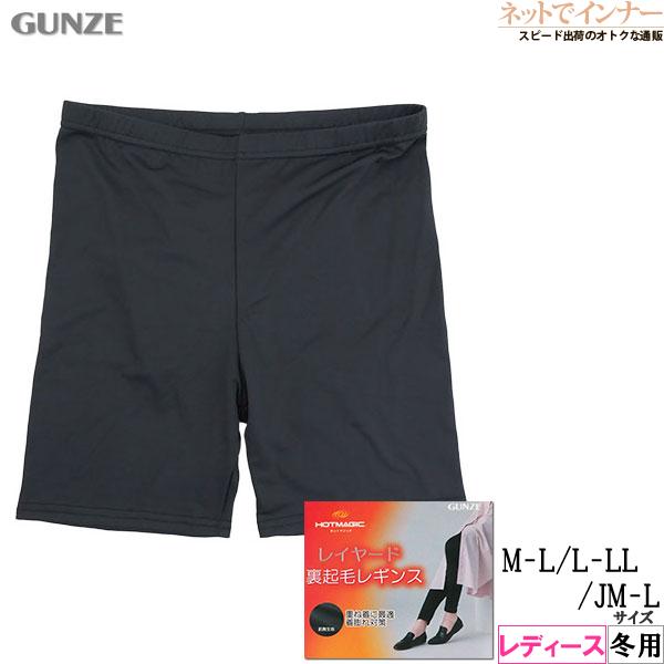 グンゼ ホットマジック レイヤードレディース裏起毛レギンス 3分丈 冬用 HGY652 GUNZE ...