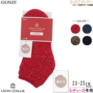 GUNZE グンゼ UCHI-COLLE ウチコレ  レディースルームソックス 裏起毛 杢調 冬用 AUN551  婦人