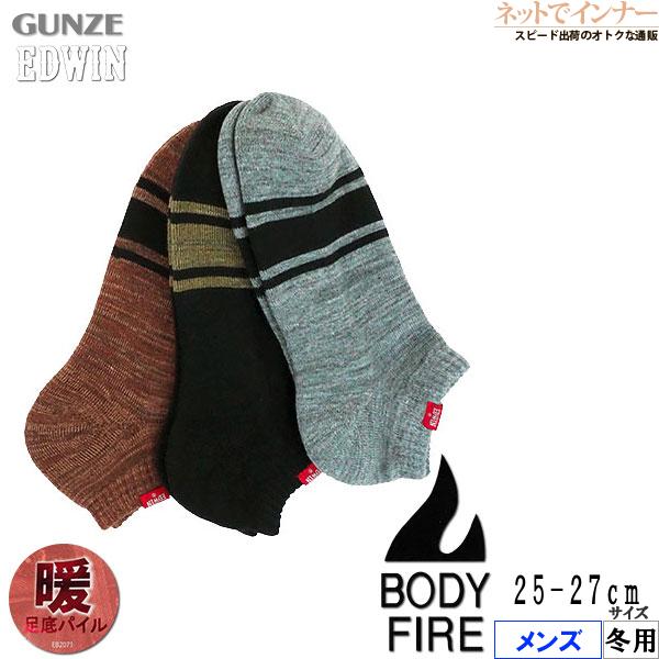 グンゼ EDWIN エドウィン  メンズショートソックス 3PACK BODY FIRE 冬用 EW...