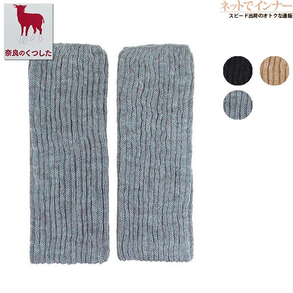 奈良のくつした 男女兼用 レッグウォーマー 内側絹100% 日本製 秋冬用 801