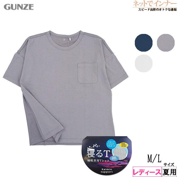 GUNZE レディース 寝るＴ 睡眠専用Tシャツ 5分袖 ドロップショルダー 日本製 夏用 KO10...