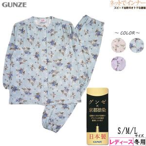 GUNZE グンゼ レディース長袖長パンツパジャマ 京都捺染  ソフトキルト 花柄 日本製 冬用 TG4342  婦人