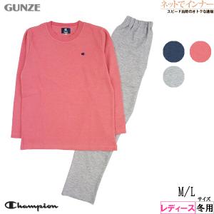 GUNZE グンゼ Champion チャンピオン レディース長袖長パンツパジャマ 無地 冬用 OL8813 [M、Lサイズ] 婦人｜netdeinner