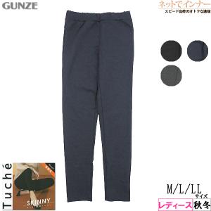 グンゼ Tuche トゥシェ レディースポンチ裏起毛レギンスパンツ フルレングス丈 スキニー 秋冬用 TZW608 GUNZE [M、L、LLサイズ] 婦人
