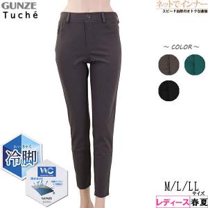 GUNZE グンゼ Tuche トゥシェ レディースすっきり細身スキニー 冷脚 アンクル丈 春夏用 TZP517  婦人