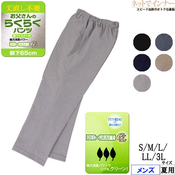 お父さんのらくらくパンツ 丈直し不要 前ファスナー付き 股下65cm 日本製 夏用 68912 [3...
