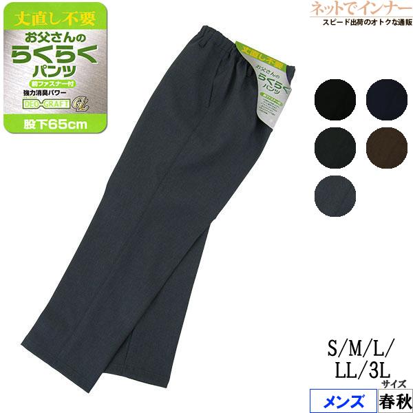お父さんのらくらくパンツ 丈直し不要 やや厚手 日本製 春秋用 5300 [3L、S、M、L、LLサ...