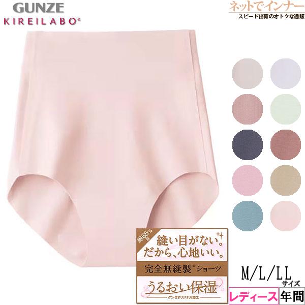 グンゼ KIREILABO キレイラボ 完全無縫製レディースショーツ はき込み丈深め 年間 KL20...