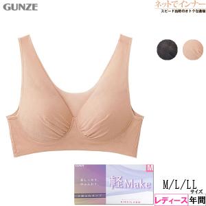 GUNZE グンゼ KIREILABO キレイラボ  軽Make 2層ふわカップブラ 年間 KB4355 [M、L、LLサイズ] 婦人｜netdeinner