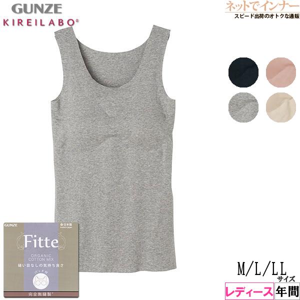 グンゼ Fitte フィッテ  レディースタンクトップ パッド付  完全無縫製  日本製 年間 KB...