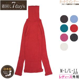 着回し7days レディースハイネック長袖インナー  日本製 冬用 7073-39 [M-L、L-LLサイズ] 婦人｜netdeinner