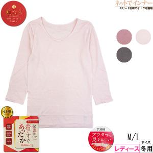 肌ごころ レディース7分袖インナー 保温性UP!...の商品画像