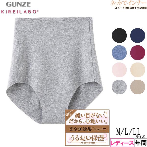 グンゼ KIREILABO キレイラボ 完全無縫製レディースショーツ はき込み丈深め 年間 KL20...