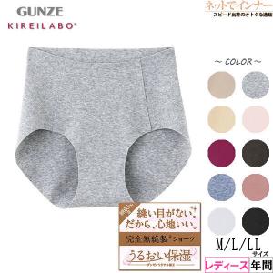 GUNZE グンゼ KIREILABO キレイラボ 完全無縫製レディースショーツ はき込み丈浅め  1  日本製 年間 KL2071 [M、L、LLサイズ] 婦人