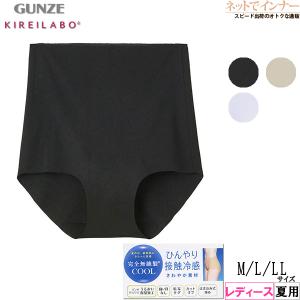 GUNZE グンゼ KIREILABO キレイラボ ひんやり軽い 完全無縫製レディースショーツ 深め丈 日本製 夏用 KL7270 [M、L、LLサイズ] 婦人｜netdeinner