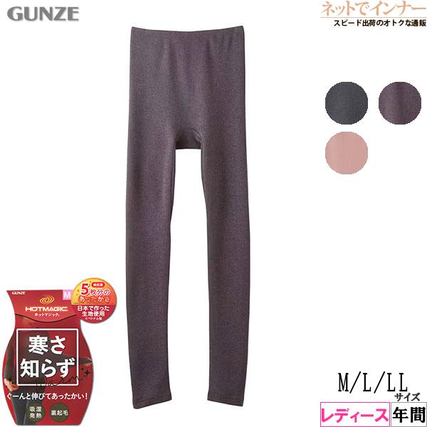 グンゼ ホットマジック 寒さ知らず レディースフルレングス丈 10分丈  吸湿発熱 裏起毛 年間 M...