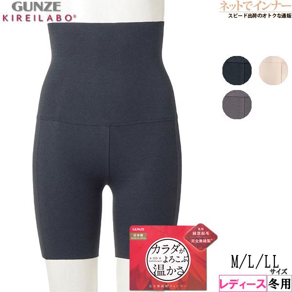 グンゼ キレイラボ レディース3分丈ハイウエストボトム カラダがよろこぶ温かさ 完全無縫製  日本製...