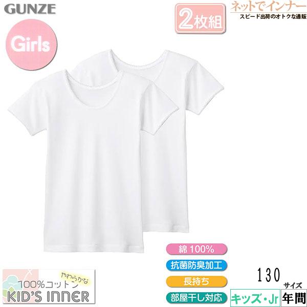 グンゼ 子供肌着 女児半袖シャツ 130cm 2枚組 やわらか綿100% 年間 AF8465C GU...