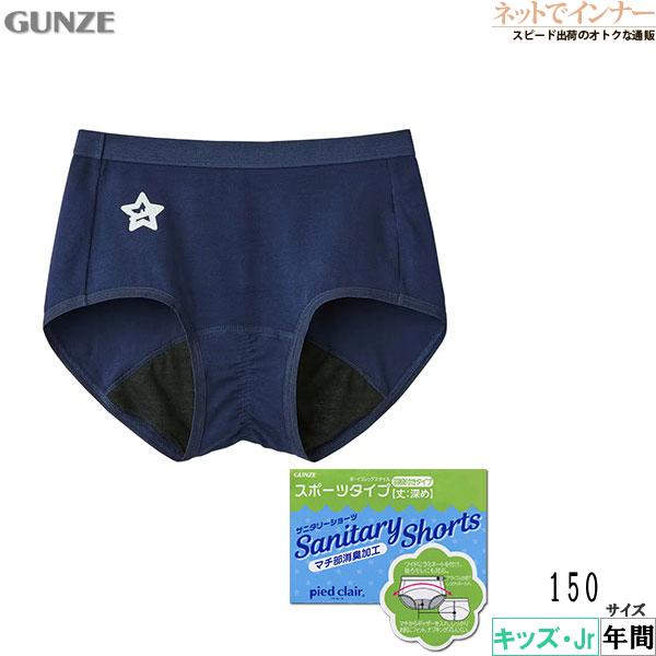 GUNZE pied clair ピエクレール  女児サニタリーショーツ 150cm スポーツタイプ...