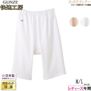 GUNZE グンゼ 快適工房 レディース五分パンティ やわらか素材