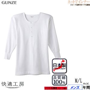 GUNZE グンゼ 快適工房 メンズ長袖釦付シャツ ソフトな厚地 スムース編み 本体綿100% 日本製 年間 KQ25028 [M、Lサイズ] 紳士 インナー｜ネットでインナー