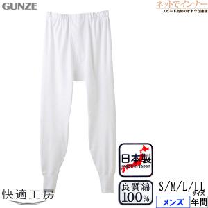 GUNZE グンゼ 快適工房 メンズ長ズボン下 前あき  やわらか素材 フライス編み 本体綿100% 日本製 年間 KQ3002  紳士 インナー