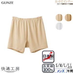 GUNZE グンゼ 快適工房 メンズ申又 前とじ フライス編み
