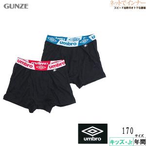 umbro（アンブロ） グンゼ umbro男児ボクサーブリーフ 前あき 2枚