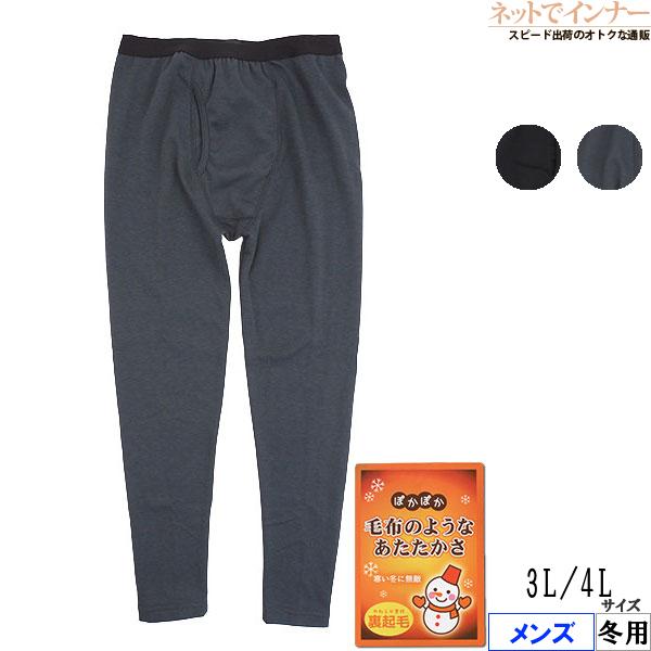 毛布のようなあたたかさ メンズ裏起毛 ロングタイツ 前あき  冬用 F89002 [3L、4Lサイズ...