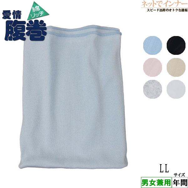 グンゼ 愛情腹巻 綿リッチ 日本製 年間 H1000 GUNZE [LLサイズ]