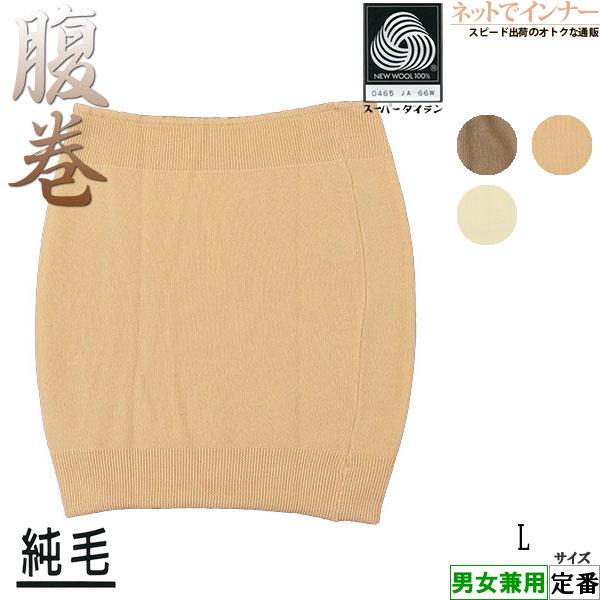 腹巻 純毛 毛100% 日本製 定番 3005-80 [Lサイズ]