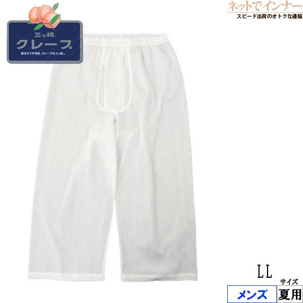 三ツ桃クレープ 白無地 メンズロングパンツ 前あき  綿100% 日本製 夏用 1105-50 [L...