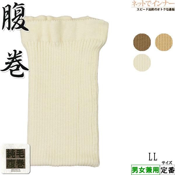 純毛腹巻 リブ編み 本格手編み調 日本製 定番 3051-80 [LLサイズ]