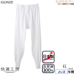 GUNZE グンゼ 快適工房 メンズ長ズボン下 前あき  やわらか素材 フライス編み 本体綿100% 日本製 年間 KQ3002  紳士 インナー