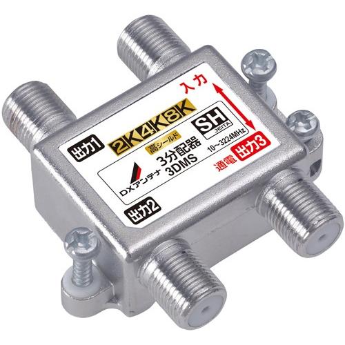 【翌営業日発送】 DXアンテナ 3DMS 3分配器 ［2K・4K・8K対応］ 屋内用
